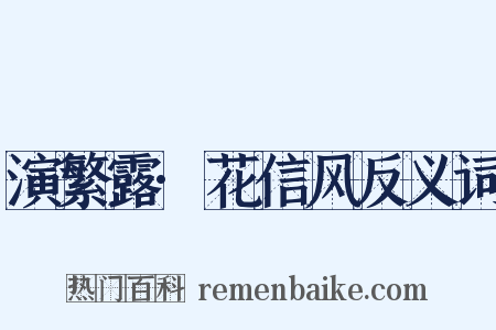 演繁露·花信风反义词是什么意思的图片